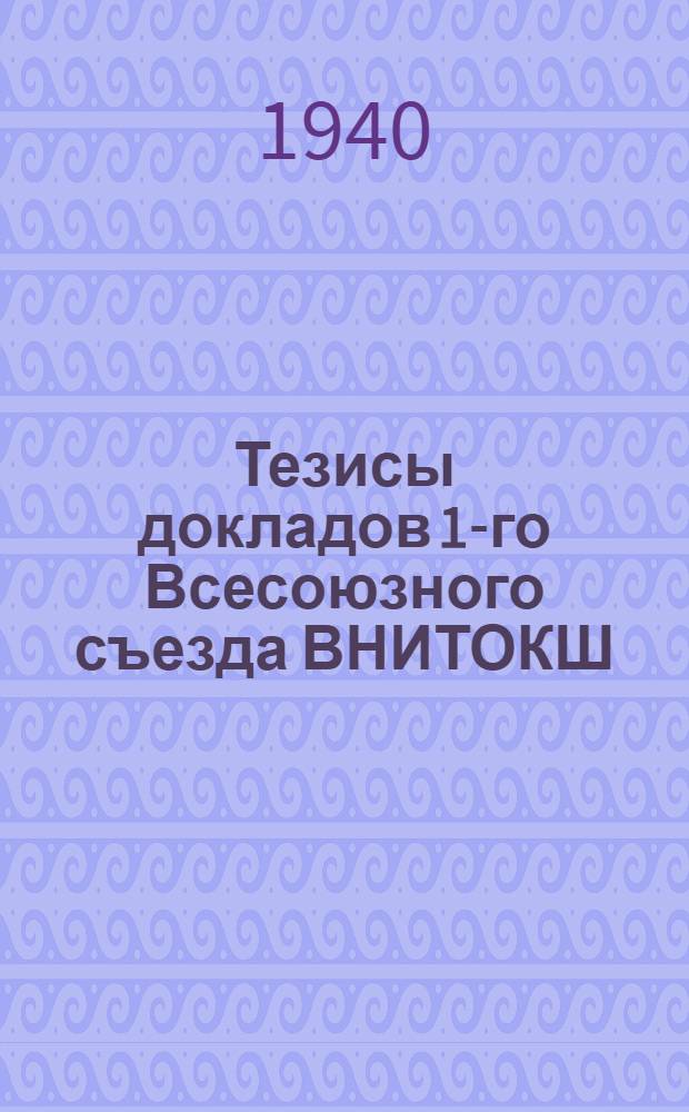 Тезисы докладов 1-го Всесоюзного съезда ВНИТОКШ