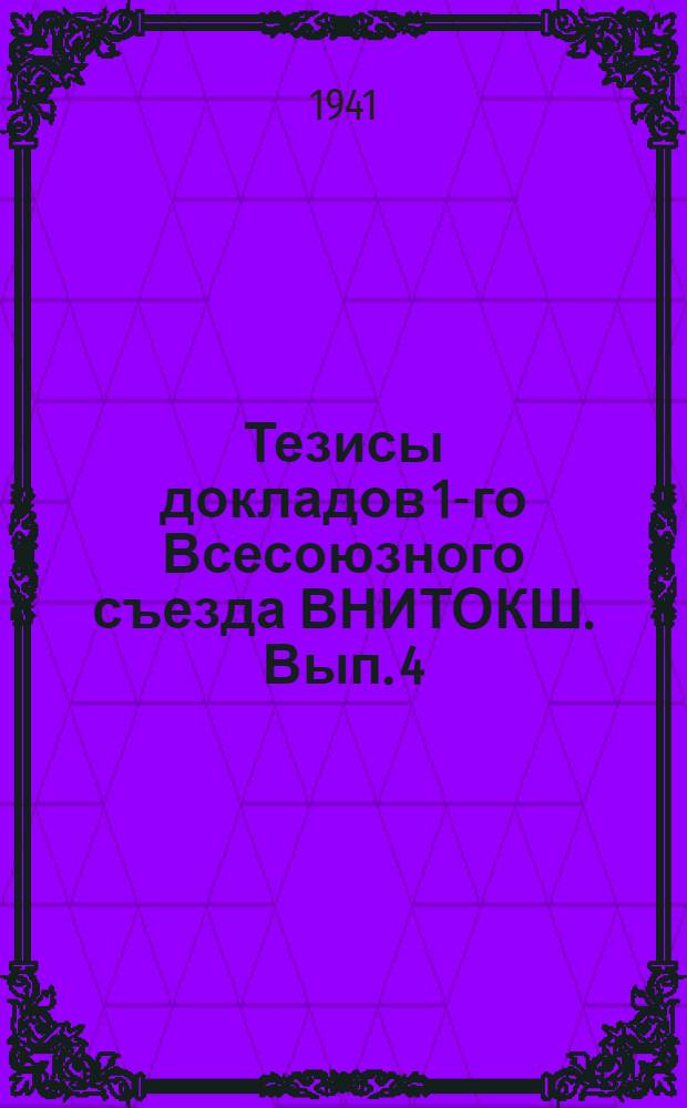 Тезисы докладов 1-го Всесоюзного съезда ВНИТОКШ. Вып. 4 : Секция оборудования