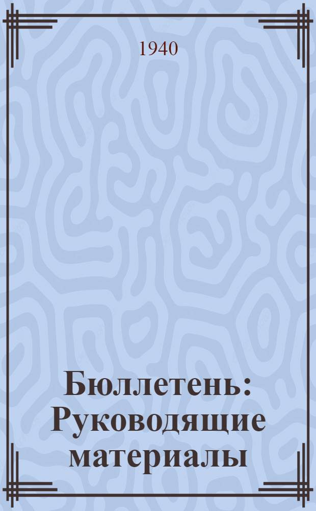 Бюллетень : Руководящие материалы