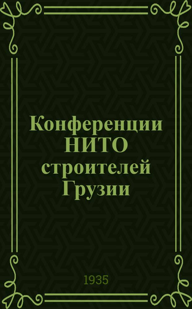 Конференции НИТО строителей Грузии : Сб. № 1 -. № 1