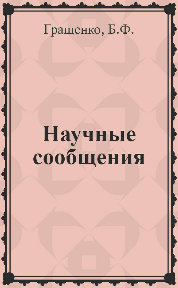 Научные сообщения : Вып. 3. Вып. 3 : Возможности промышленного использования вторичных алюминиевых сплавов