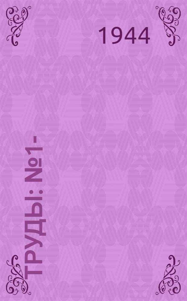 Труды : № 1-