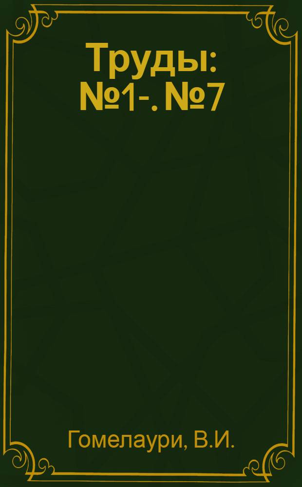 Труды : № 1-. № 7 : О параллельной работе маломощной паровой турбины с кустом гидростанций