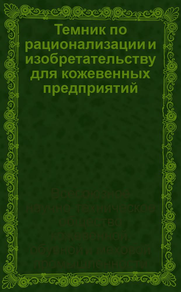 Темник по рационализации и изобретательству для кожевенных предприятий