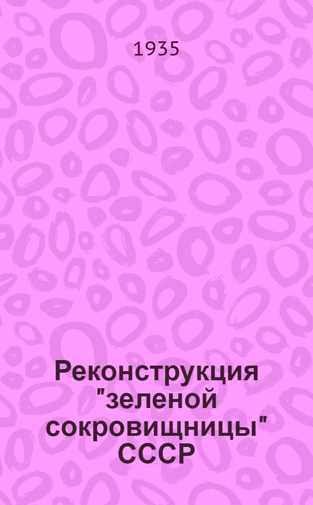 Реконструкция "зеленой сокровищницы" СССР : Труды Всес. совещания о реконструкции Гос. Никитинск. ботанич. сада