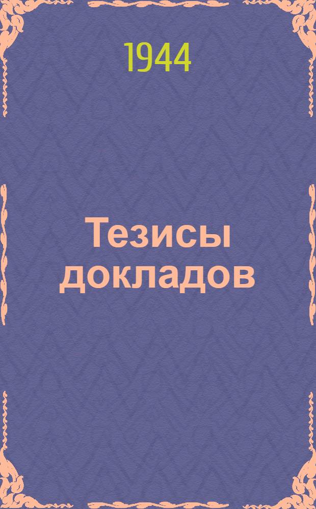 Тезисы докладов