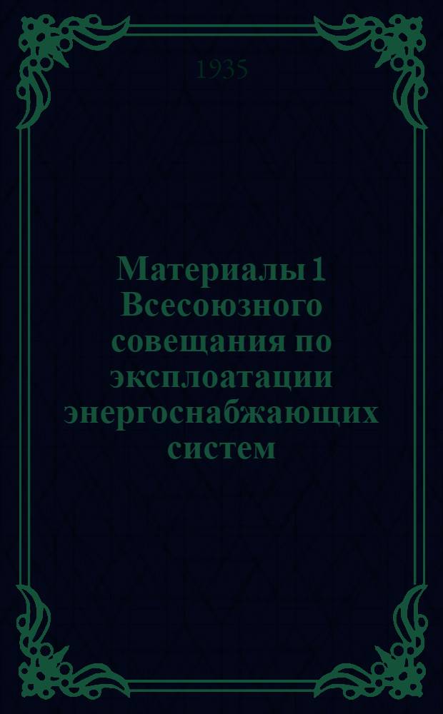 Материалы 1 Всесоюзного совещания по эксплоатации энергоснабжающих систем : [Доклады]. Вып. 4