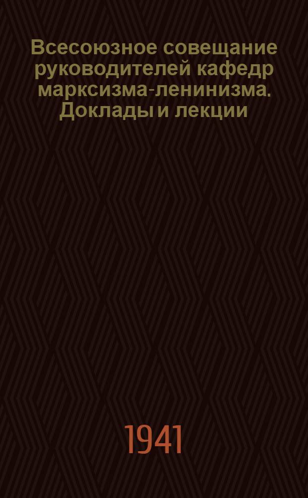 Всесоюзное совещание руководителей кафедр марксизма-ленинизма. Доклады и лекции