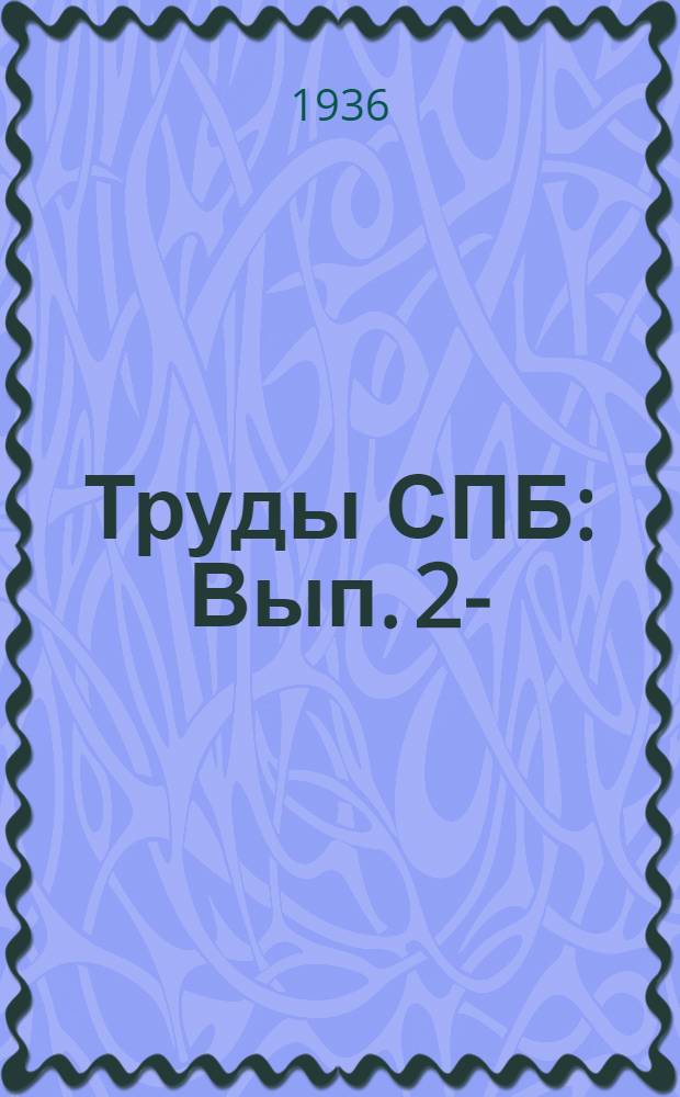 Труды СПБ : Вып. 2-