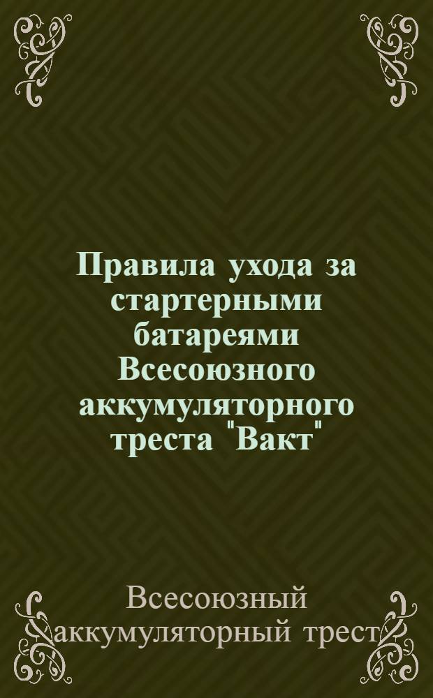 Правила ухода за стартерными батареями Всесоюзного аккумуляторного треста "Вакт"