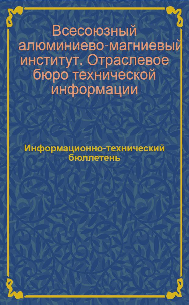Информационно-технический бюллетень : (Производство легких металлов)