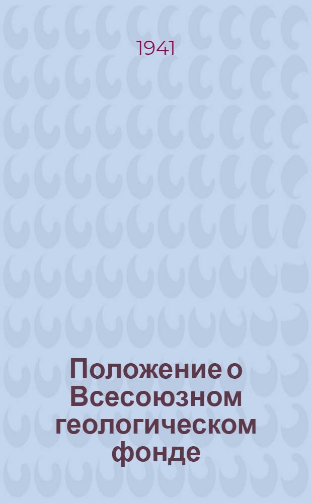 Положение о Всесоюзном геологическом фонде (ВГФ) Комитета по делам геологии при СНК СССР