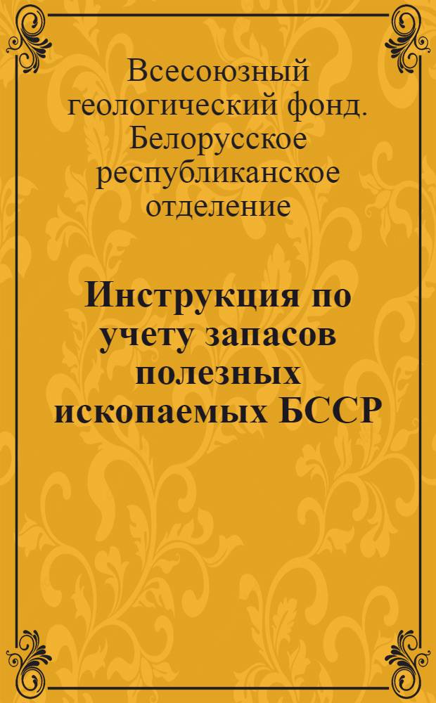 Инструкция по учету запасов полезных ископаемых БССР (по форме № 1-д для нетрестированной, местной и кооперативной промышленности)