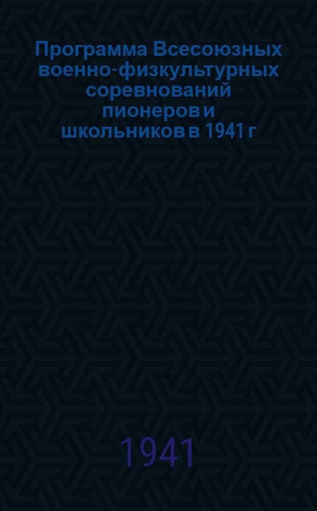 Программа Всесоюзных военно-физкультурных соревнований пионеров и школьников в 1941 г.. Военно-санитарный раздел. (Для школьных, районных, областных, краевых и республиканских соревнований)