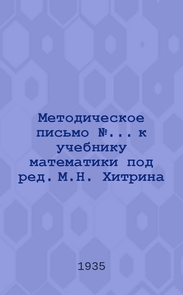 Методическое письмо № ... к учебнику математики под ред. М.Н. Хитрина : III концентр. № 2