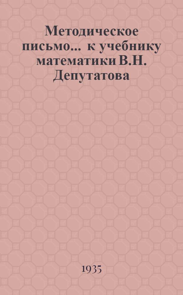 Методическое письмо ... к учебнику математики В.Н. Депутатова : III концентр. № 1-