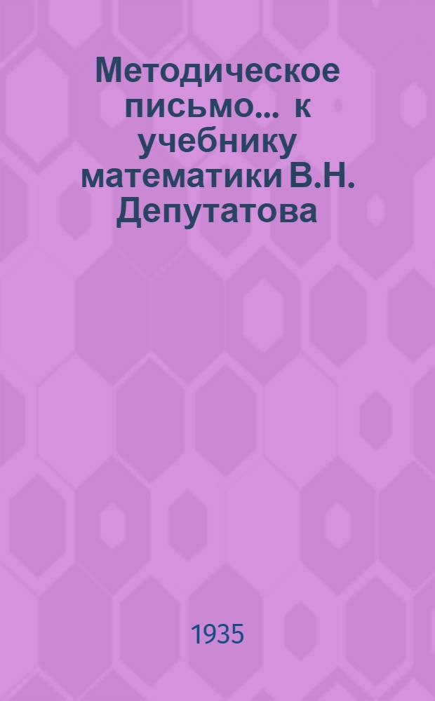 Методическое письмо ... к учебнику математики В.Н. Депутатова : III концентр. № 1-. № 1