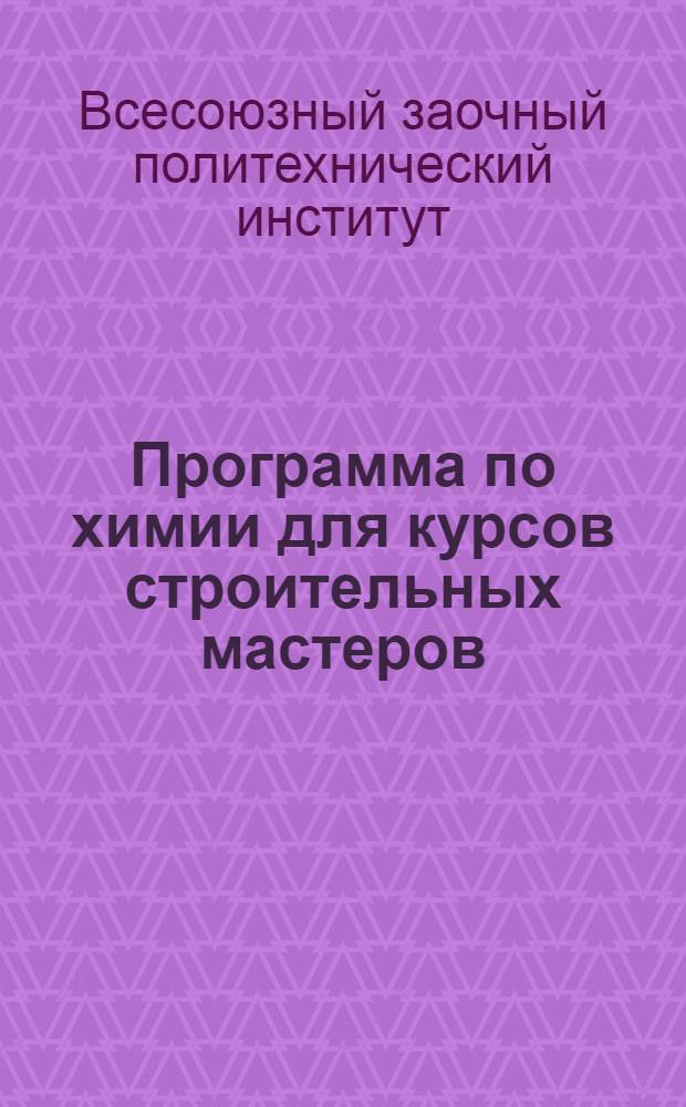 Программа по химии для курсов строительных мастеров (десятников)