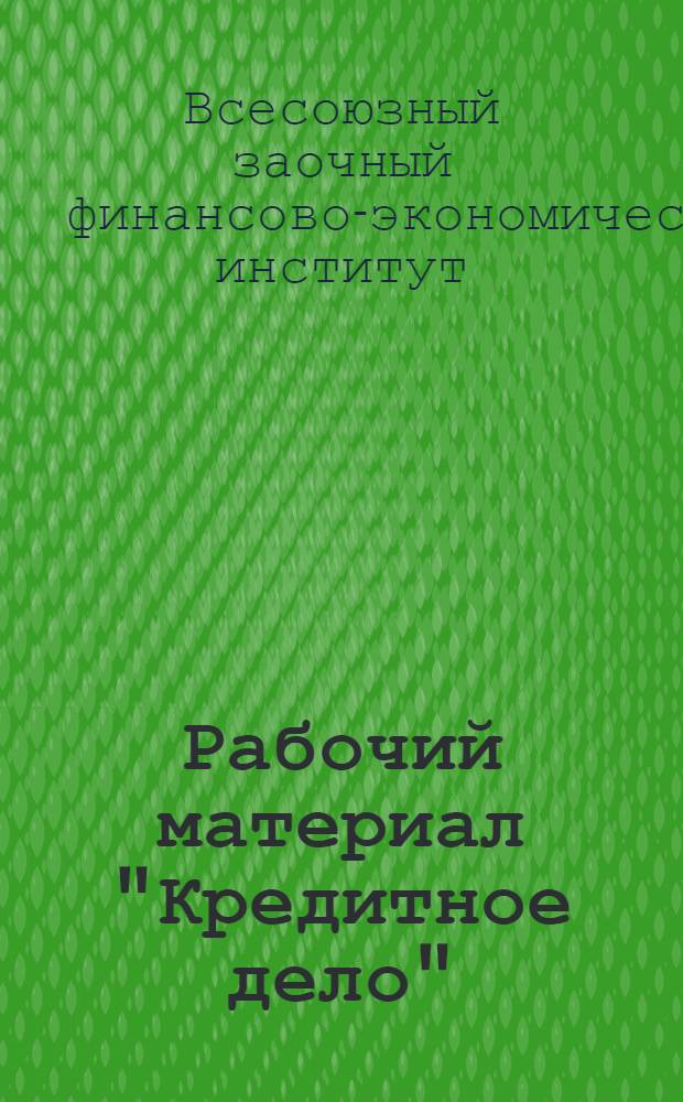 Рабочий материал "Кредитное дело"