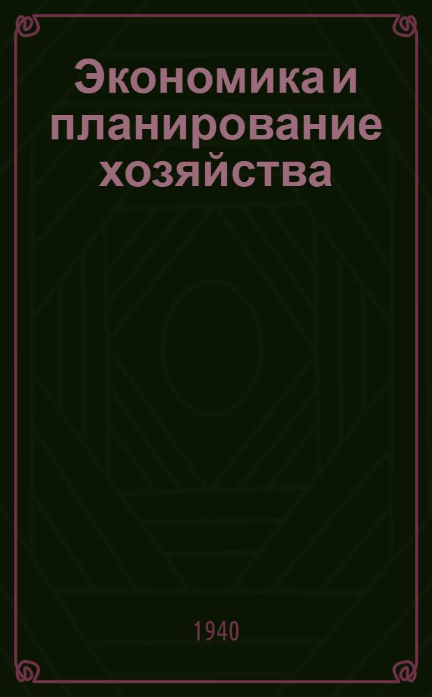 Экономика и планирование хозяйства