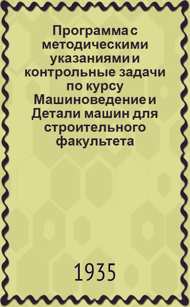 Программа с методическими указаниями и контрольные задачи по курсу Машиноведение и Детали машин для строительного факультета : Задание 1-