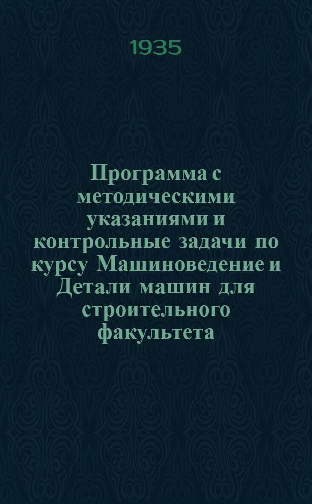 Программа с методическими указаниями и контрольные задачи по курсу Машиноведение и Детали машин для строительного факультета : Задание 1-. Задание 1 и 2