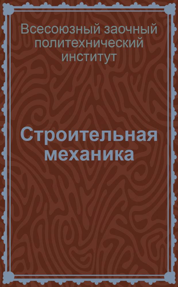 Строительная механика