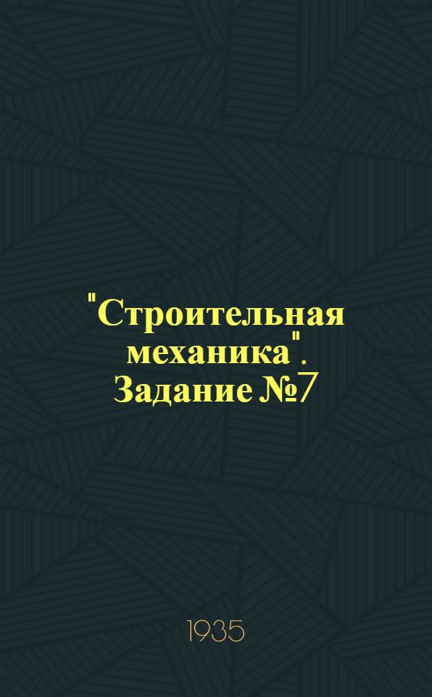 "Строительная механика". Задание № 7 : Расчет подпорных стенок