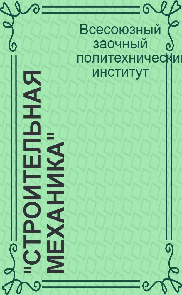 "Строительная механика" : (III концентрат). Задание 1-