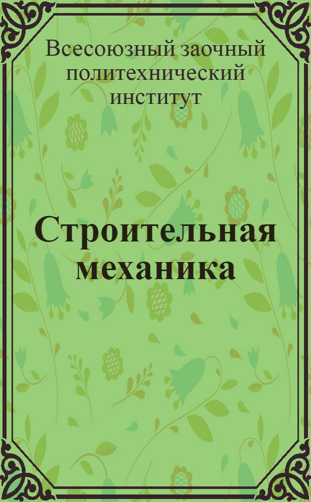 Строительная механика