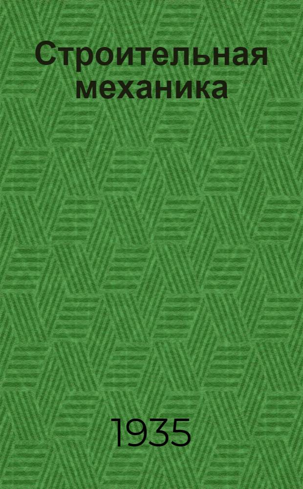 Строительная механика : (IV концентрат) Втуз. Задание № 1. № 1 : Многопролетные статически определимые балки