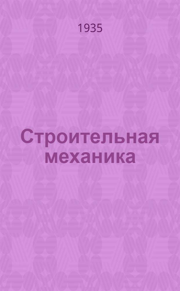 Строительная механика : (IV концентрат) Втуз. Задание № 1. № 4 : По статике сооружений