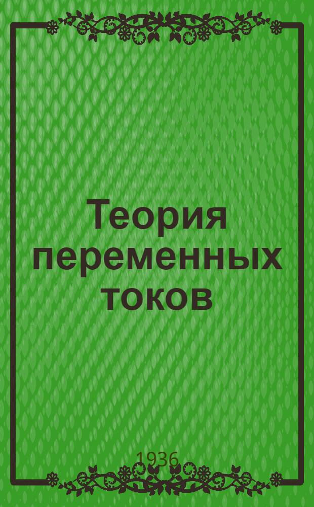 [Теория переменных токов] : Здание №... с контрольной работой по курсу "Теория переменных токов" : Сост. применительно к учебнику проф. И.А. Черданцева "Теория переменных токов". Издание 1939 г. № 2