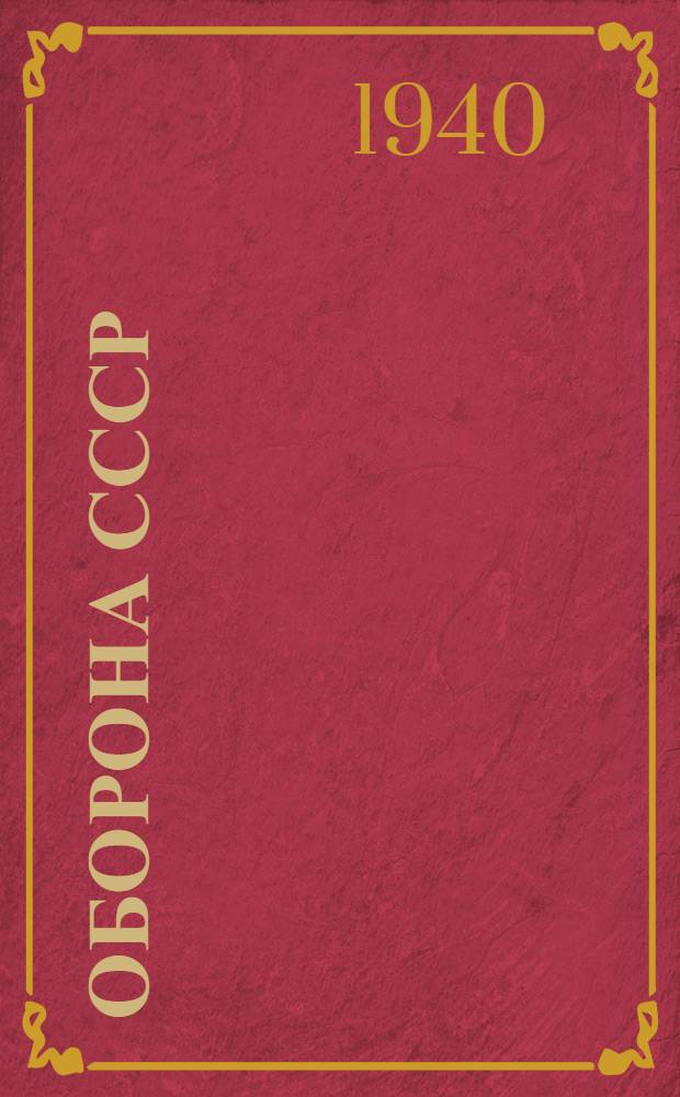Оборона СССР : Альбом-выставка Всесоюз. науч.-изд. ин-та изобразит. статистики