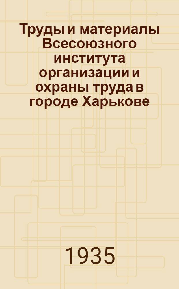 Труды и материалы Всесоюзного института организации и охраны труда в городе Харькове : Вып. 2-. Вып. 3 : Борьба с газами, пылью и избыточным теплом в коксо-химическом производстве