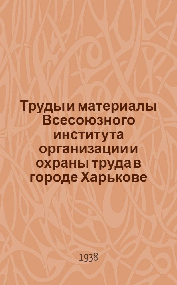 Труды и материалы Всесоюзного института организации и охраны труда в городе Харькове : Вып. 2-. Вып. 7 : Освещение промышленных предприятий
