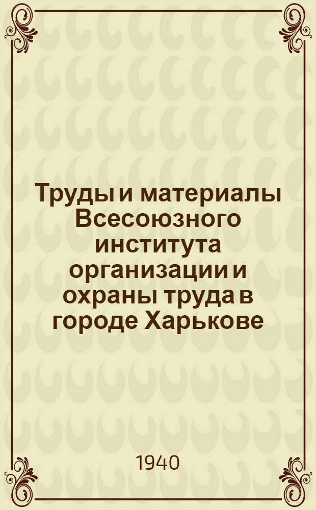 Труды и материалы Всесоюзного института организации и охраны труда в городе Харькове : Вып. 2-. Т. 9 : Индивидуальные защитные приспособления