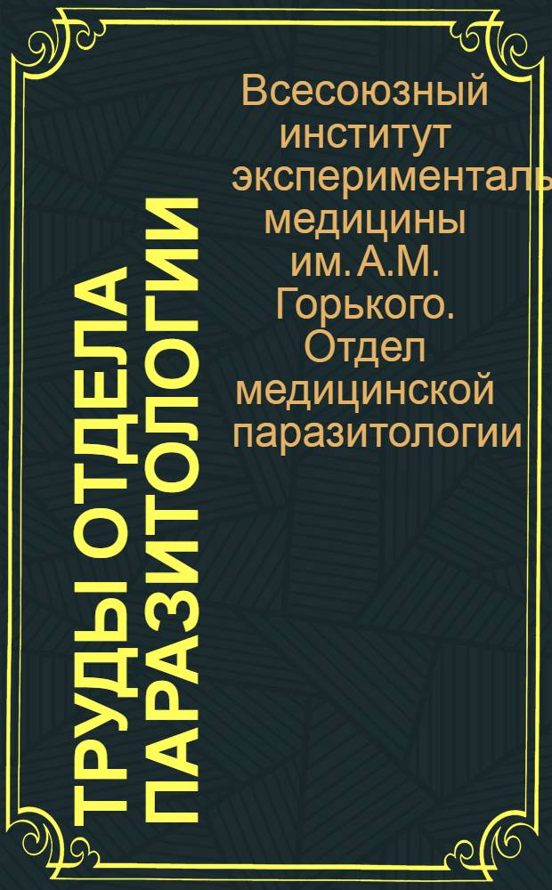 Труды Отдела паразитологии : Т. 1-