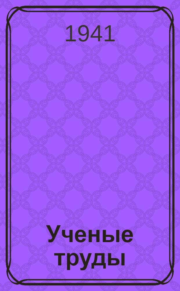 Ученые труды : Вып. 1-. Вып. 4