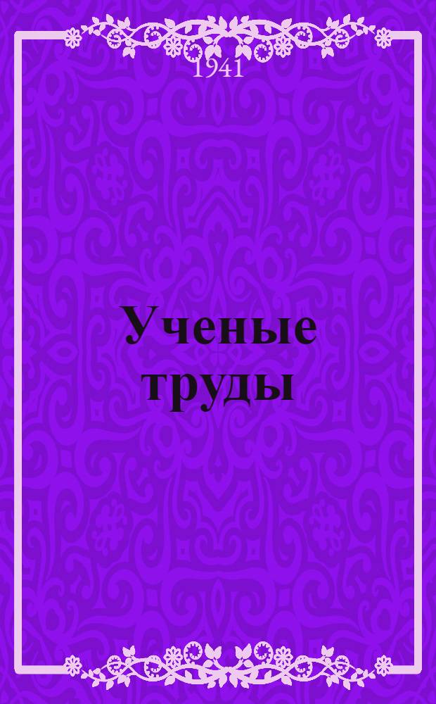 Ученые труды : Вып. 1-. Вып. 6