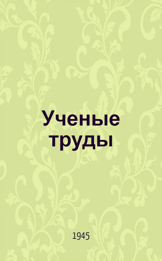 Ученые труды : Вып. 1-. Вып. 7