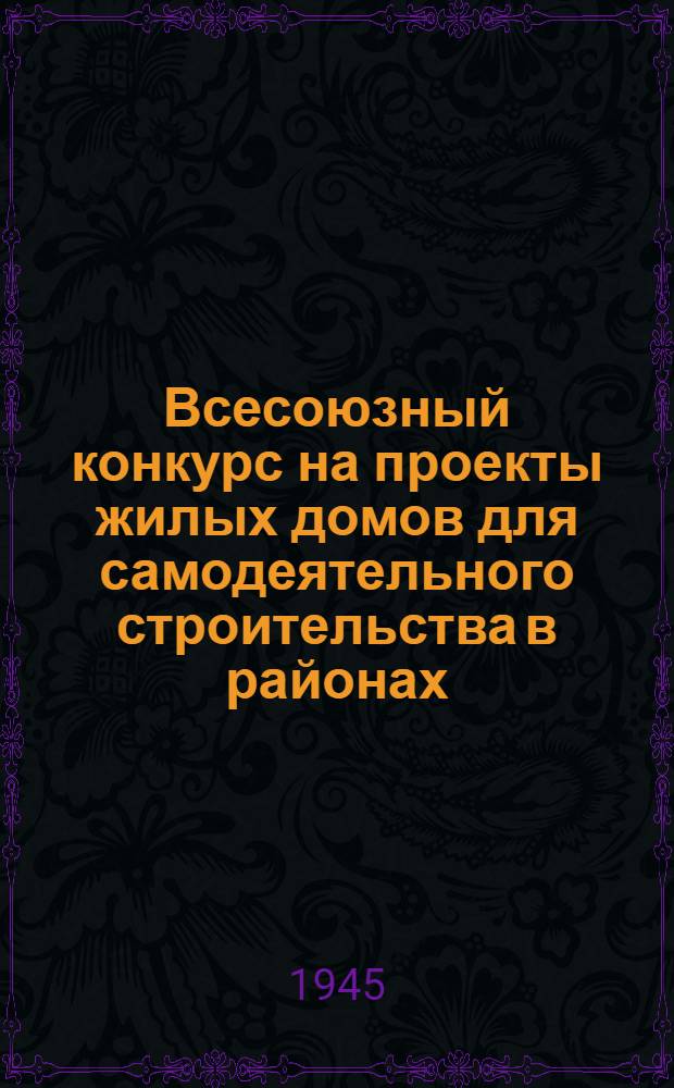 Всесоюзный конкурс на проекты жилых домов для самодеятельного строительства в районах, освобожденных от немецкой оккупации : Альбом премированных проектов