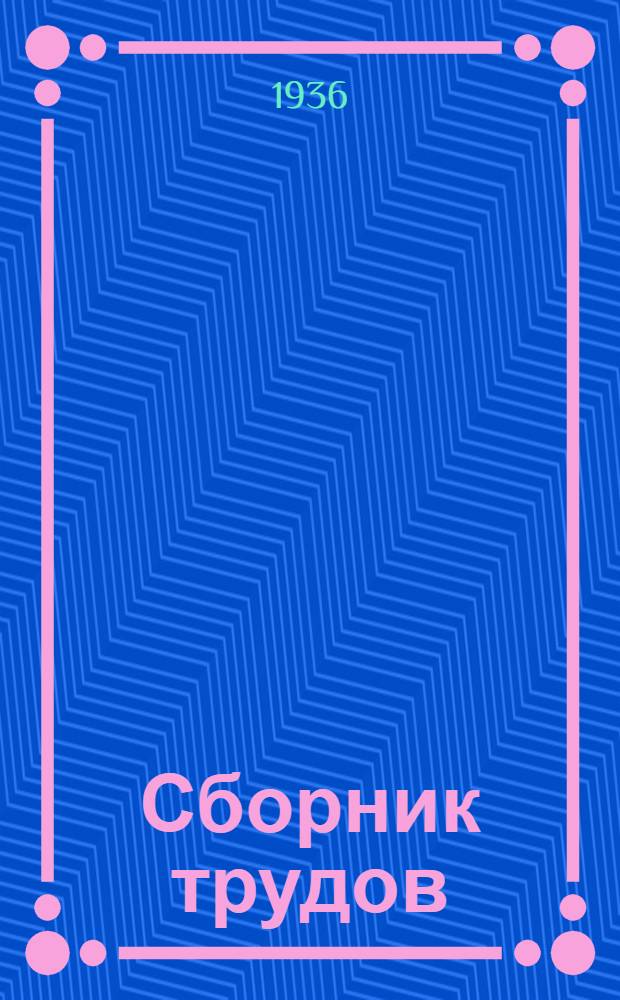 Сборник трудов