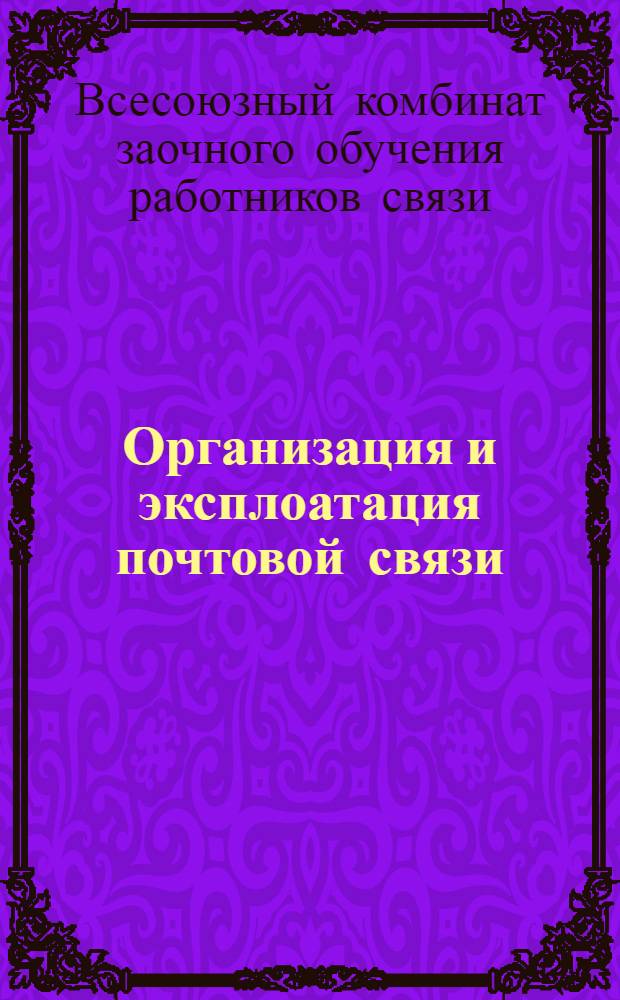 Организация и эксплоатация почтовой связи