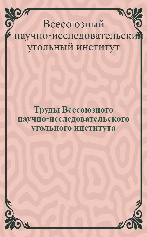 Труды Всесоюзного научно-исследовательского угольного института : Т. 1-3