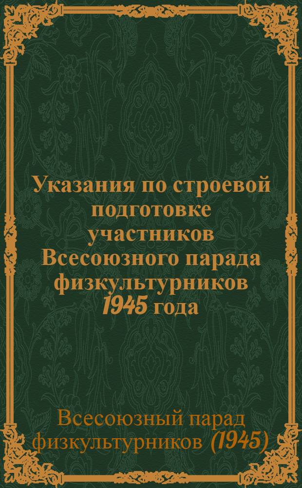 Указания по строевой подготовке участников Всесоюзного парада физкультурников 1945 года