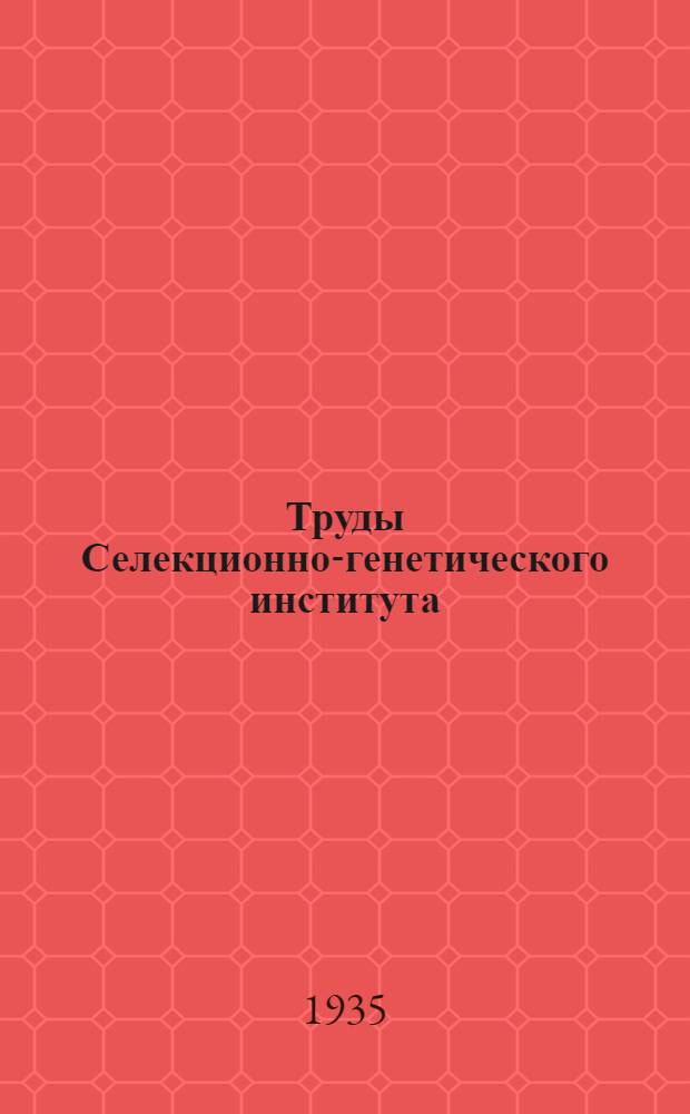 Труды Селекционно-генетического института : Вып. № 2-