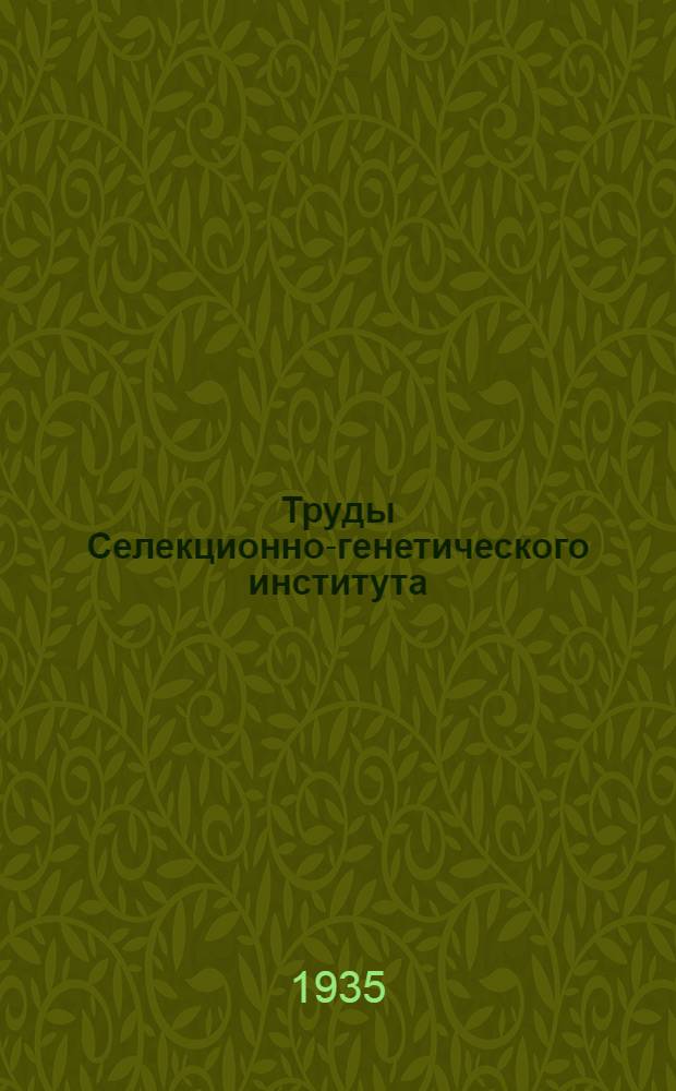 Труды Селекционно-генетического института : Вып. № 2-. Вып. 2