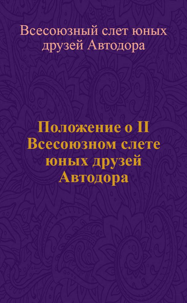 Положение о II Всесоюзном слете юных друзей Автодора