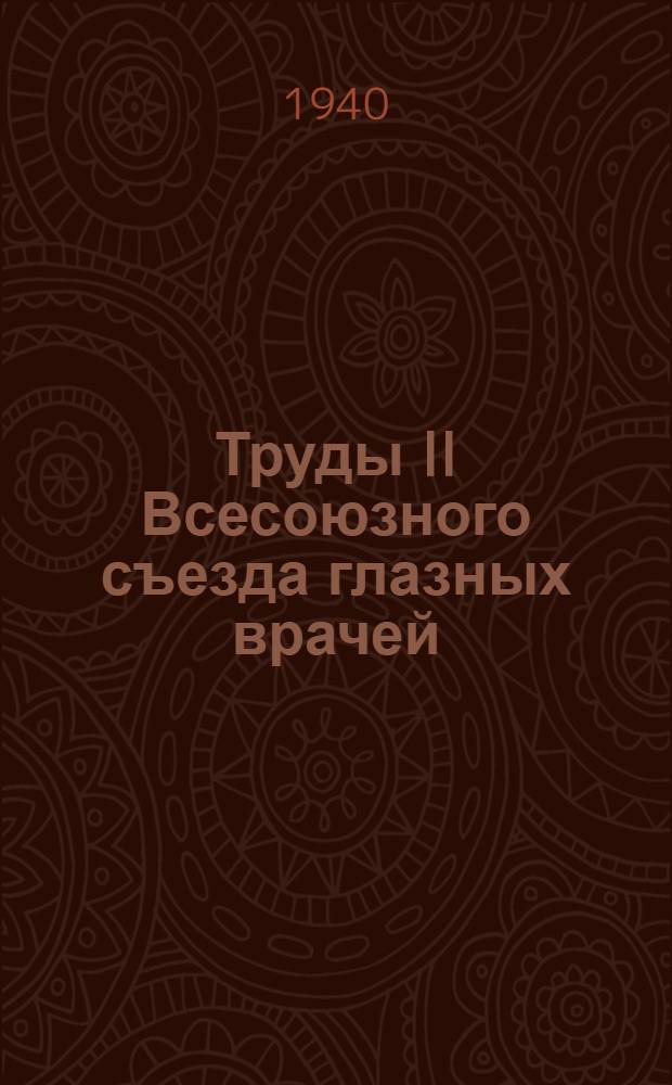Труды II Всесоюзного съезда глазных врачей : (Ленинград. 25-29/VI 1936 г.)